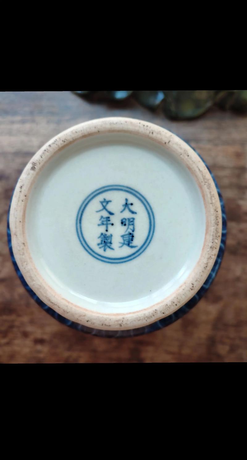 大明建文年制凡文瓷器