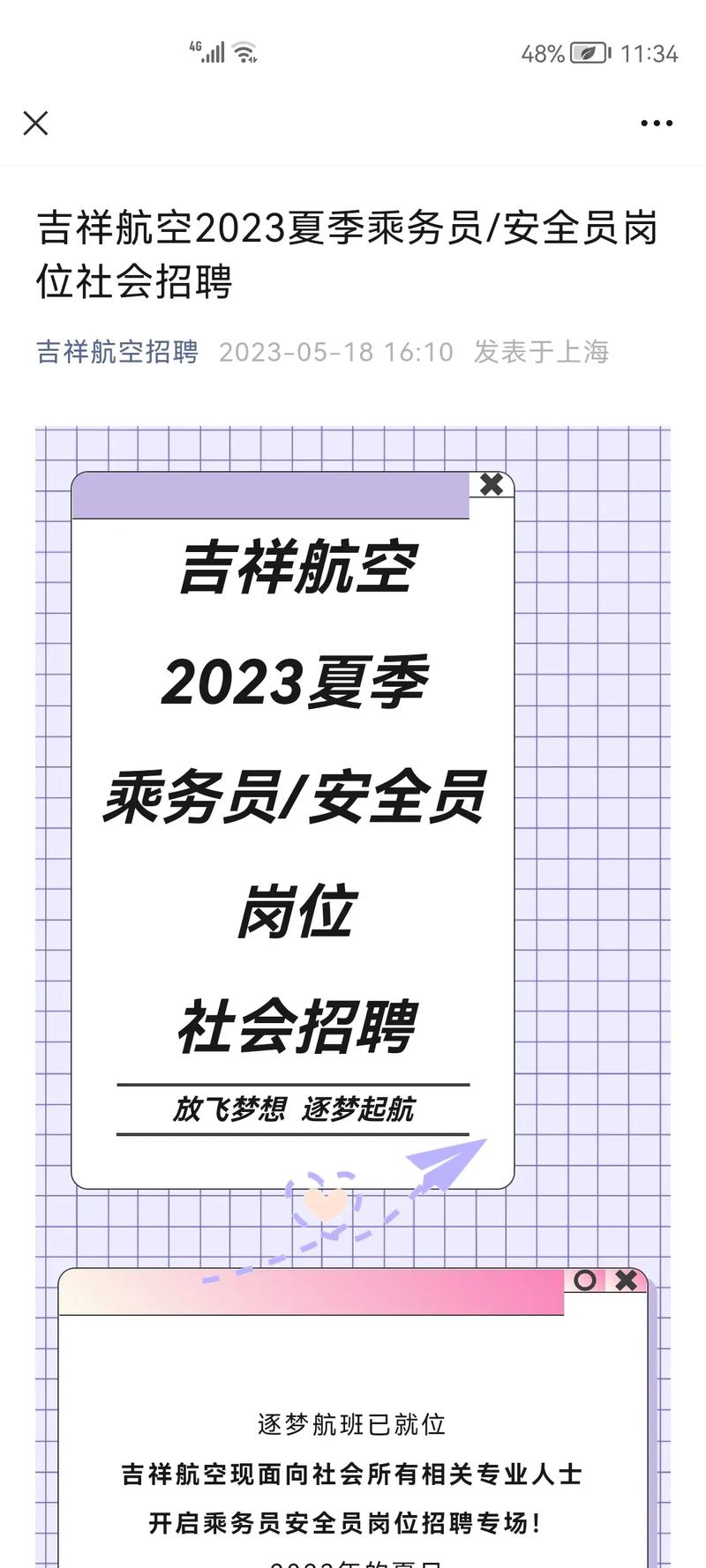 上海吉祥航空公司招聘