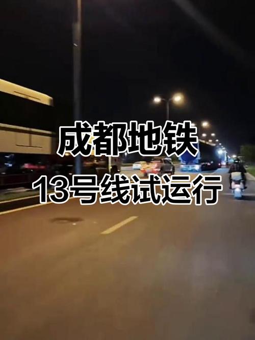 成都地铁13号线通资阳