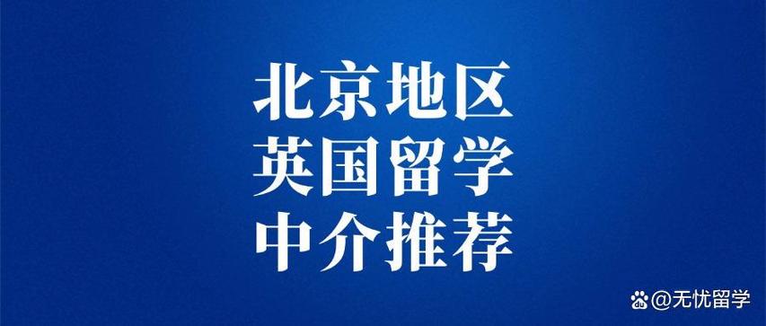 北京留学服务中心电话