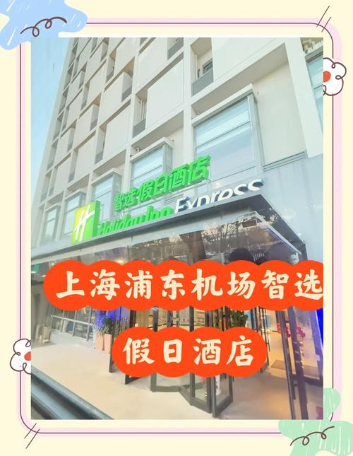上海浦东机场酒店预订