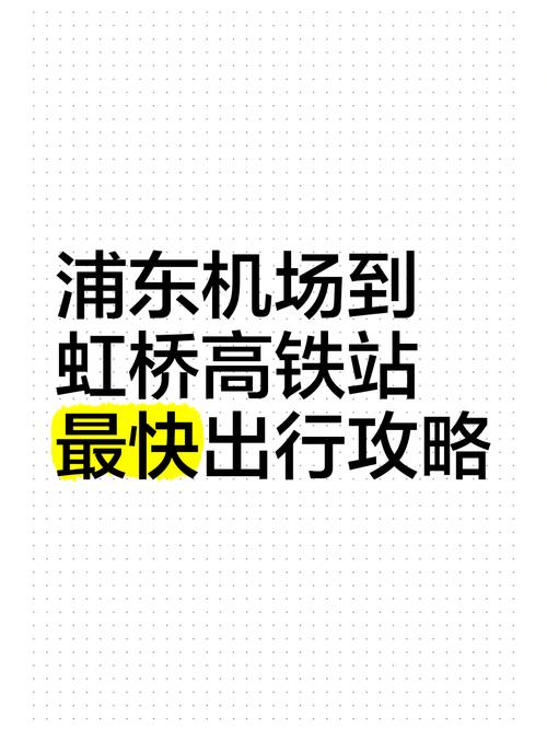 高铁上海站到浦东机场