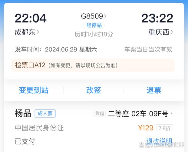 成都到重庆动车网上订票