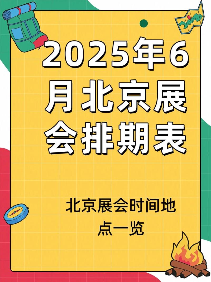 北京国展中心展会信息
