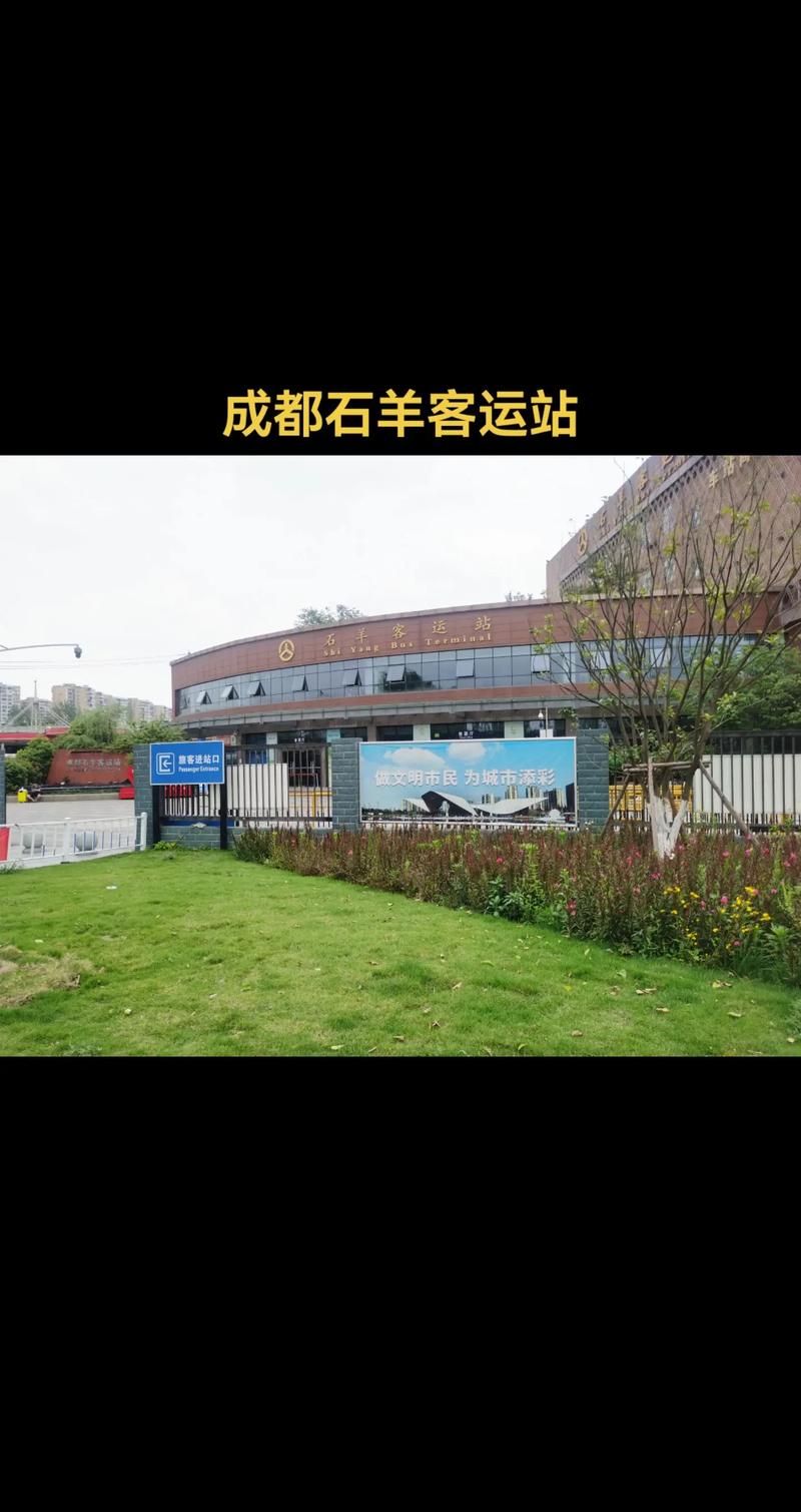 成都石羊场客运站到雅安