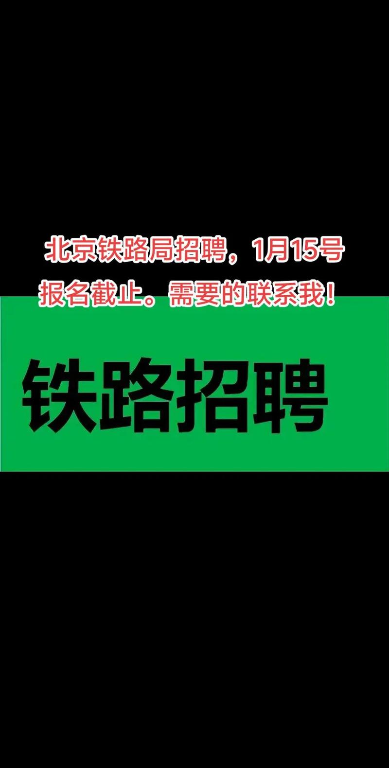 北京地铁公司招聘信息