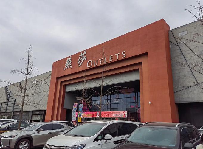 北京哪家奥特莱斯最好