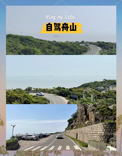 上海到舟山自驾要多久