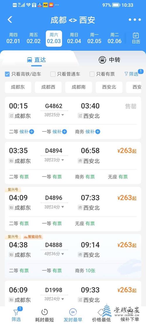 成都到西安动车票价多少