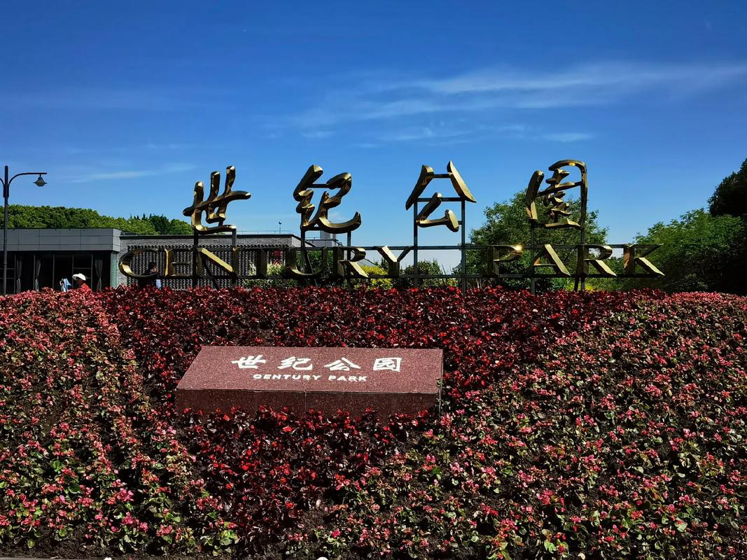 上海世纪公园几点关门