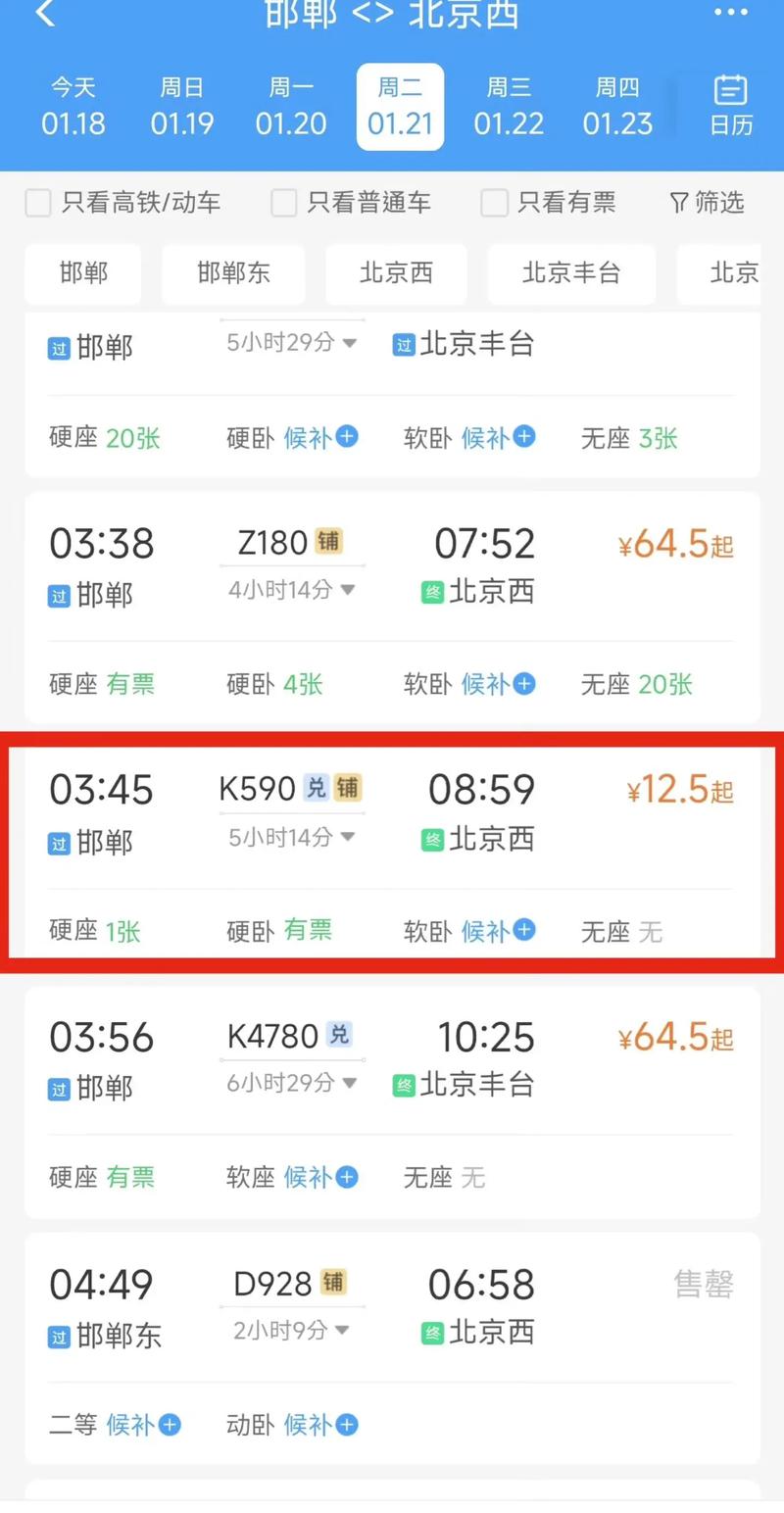邯郸火车站到北京西站
