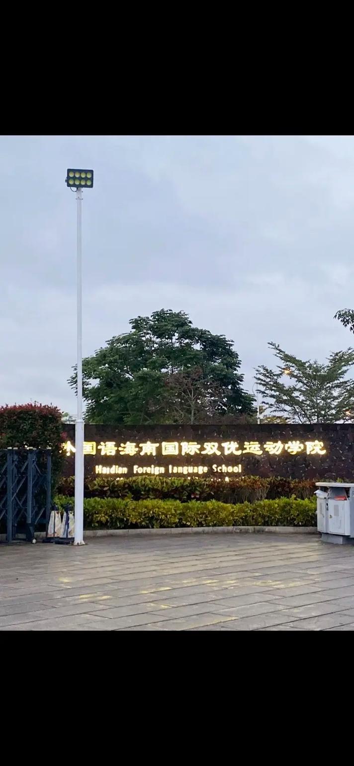 北京海淀区外国语学校