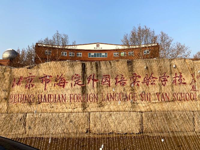 北京海淀区外国语学校