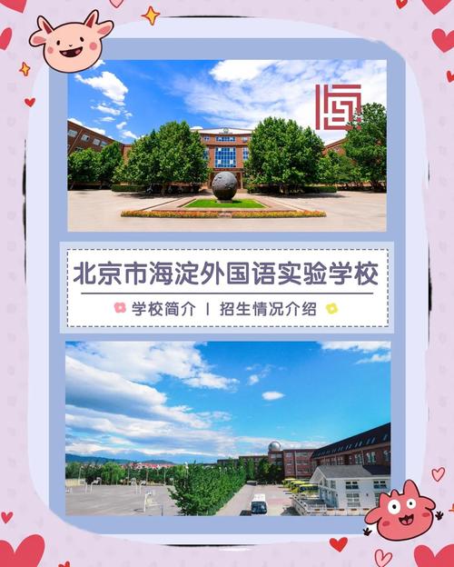 北京海淀区外国语学校