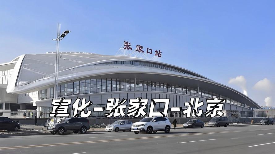 宣化到北京列车时刻表