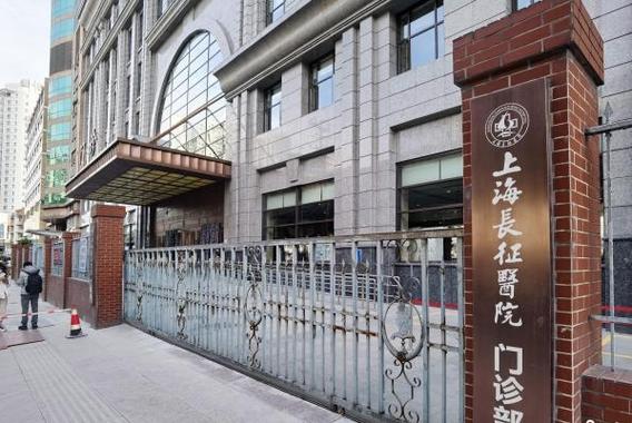 上海长征医院闸北分院