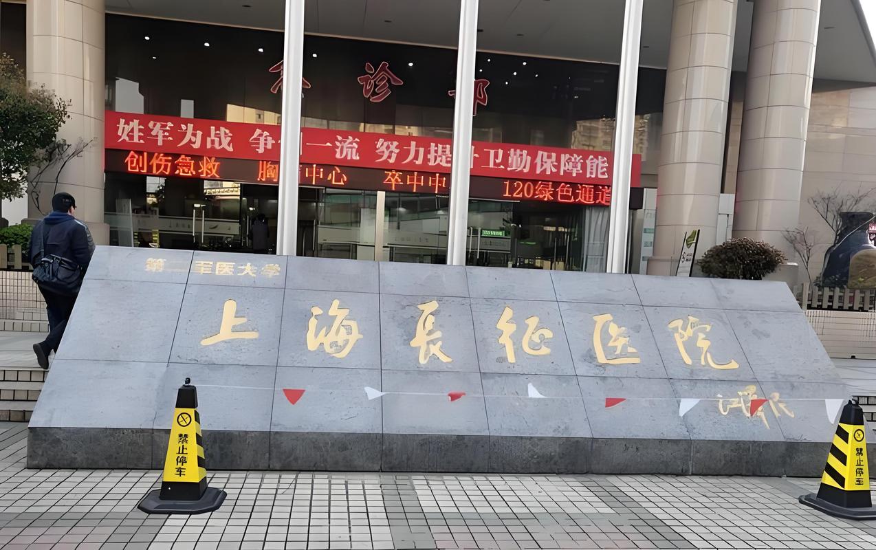 上海长征医院闸北分院