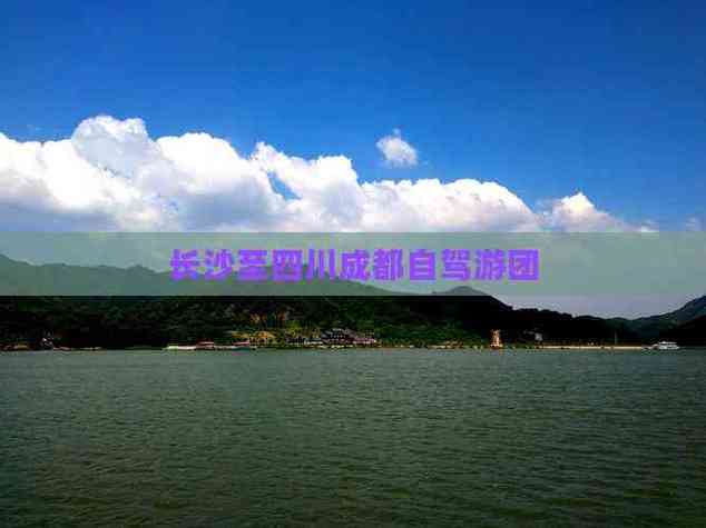 长沙到成都自驾沿途景点