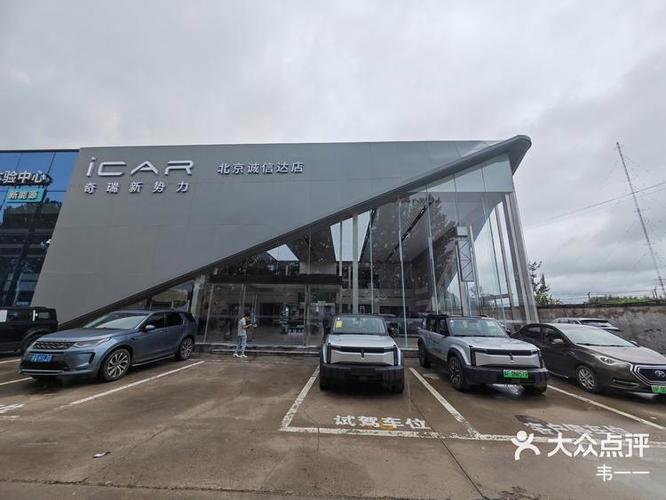 北京诚信达奇瑞4s店