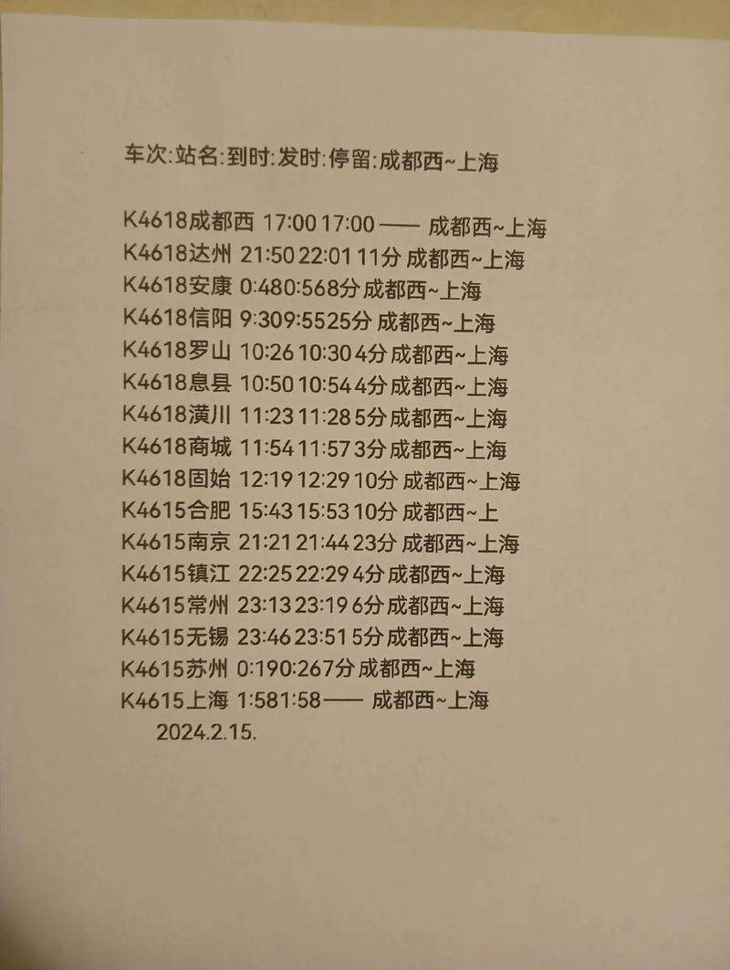 南充到上海火车时刻表