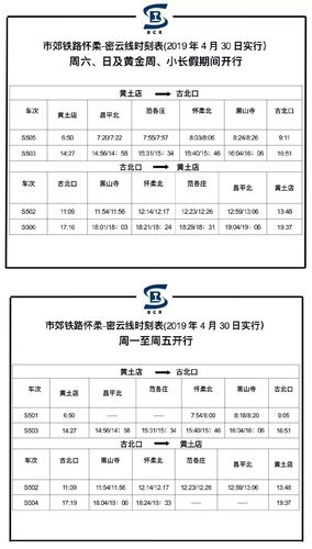 北京到怀柔火车时刻表