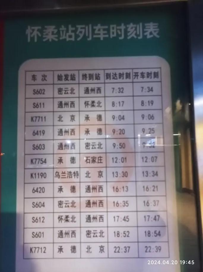 北京到怀柔火车时刻表