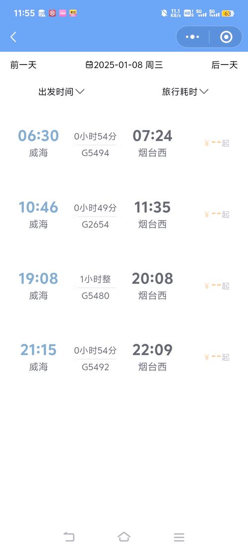 烟台至北京火车时刻表