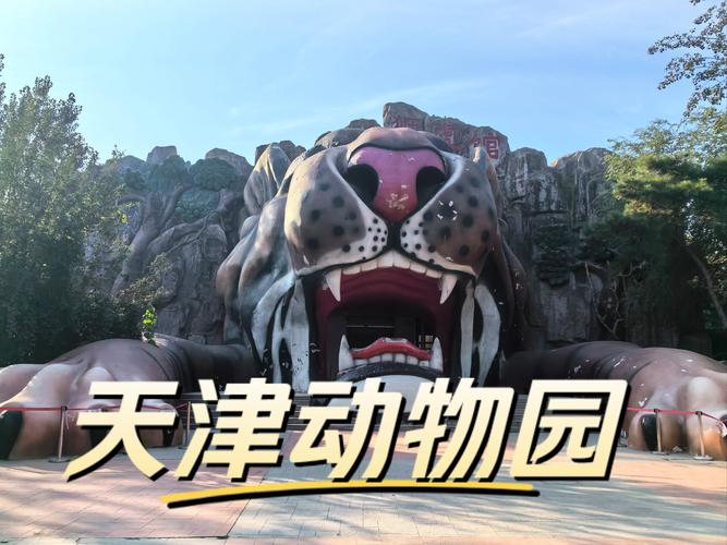天津到北京野生动物园