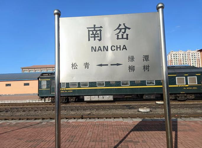 北京到南岔火车时刻表