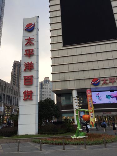 上海太平洋百货徐汇店