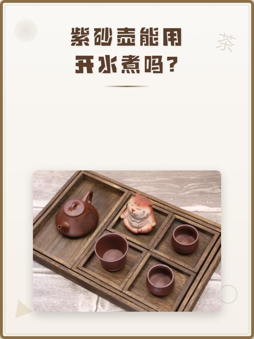 紫砂壶不能用开水煮吗