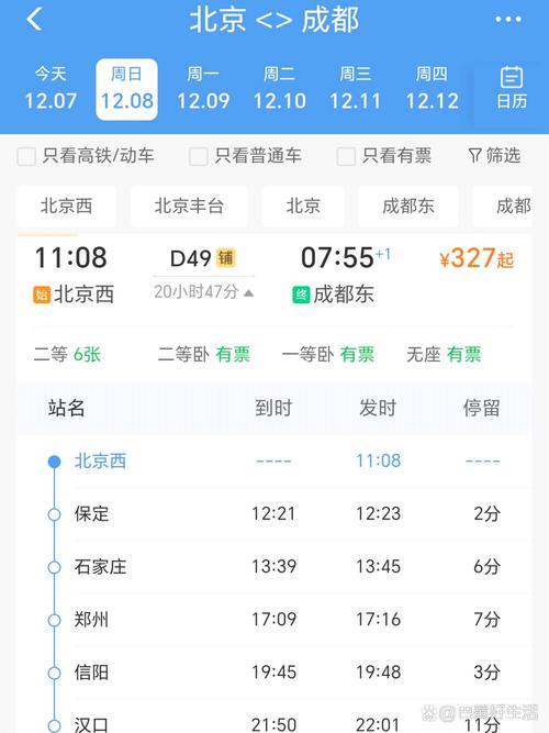 成都到三明北火车时刻表