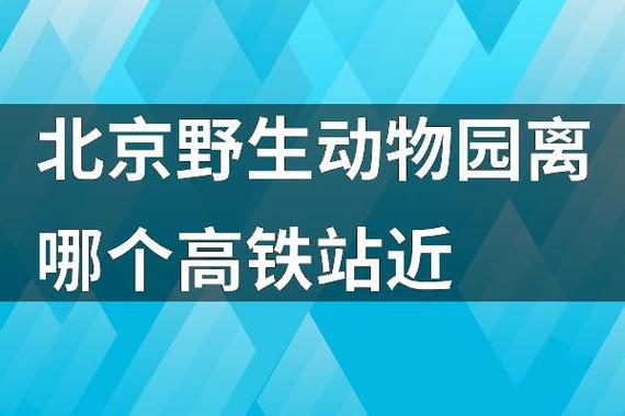 北京哪个站离动物园近
