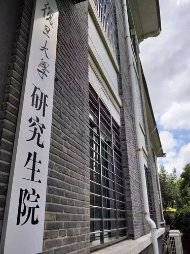 上海复旦大学研究生院