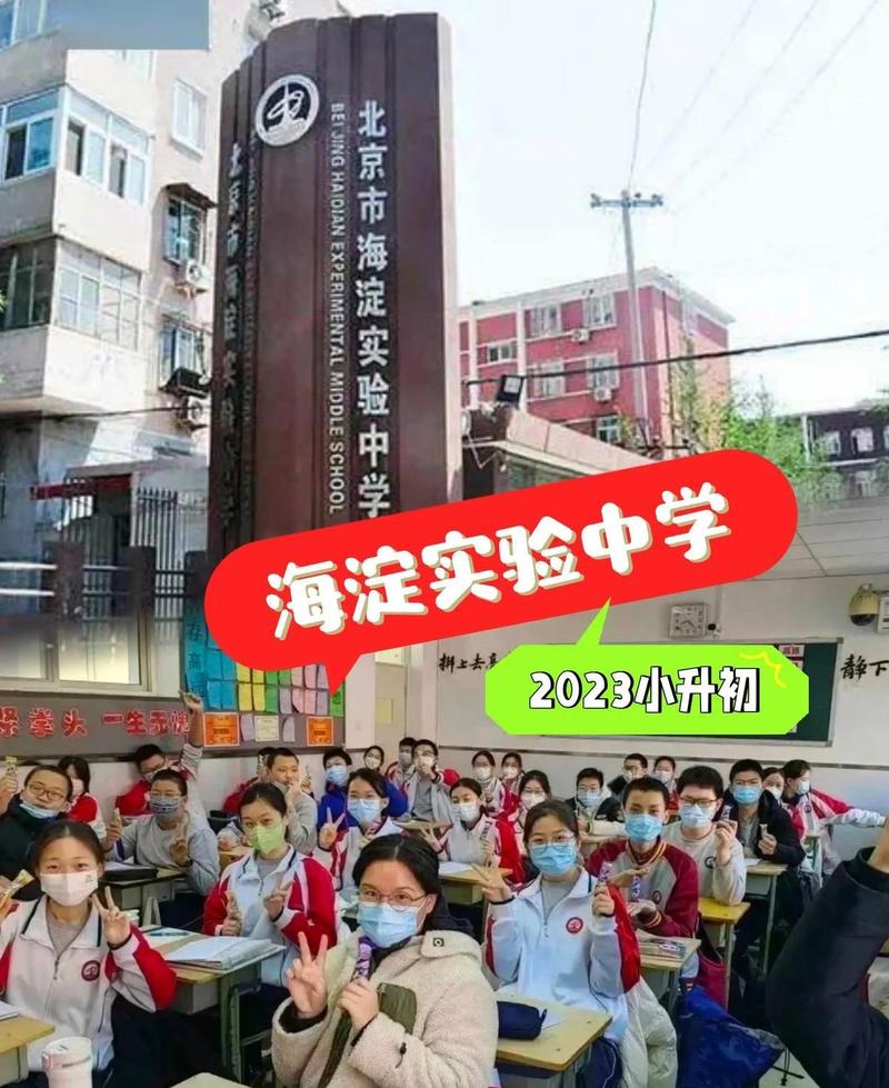北京市海淀区实验中学