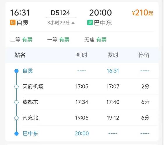 成都到南充的火车时刻表
