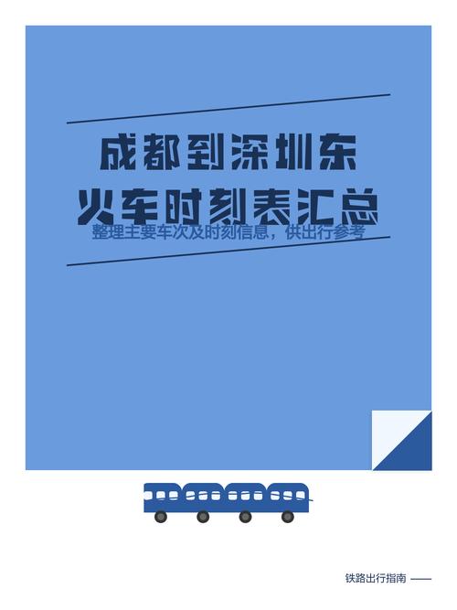 成都到深圳西火车时刻表