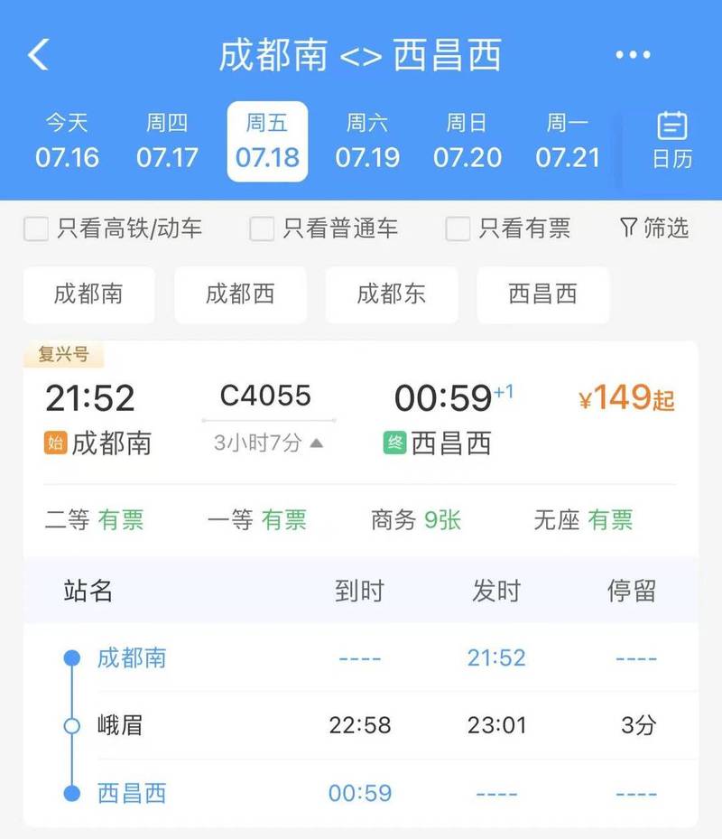 西昌到成都的火车时刻表