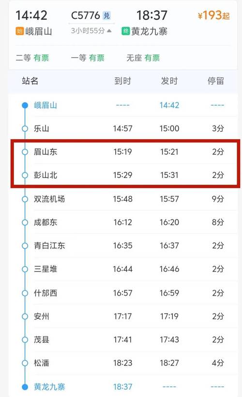 成都到峨眉山高铁时刻表