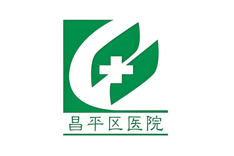 北京昌平区医院有哪些