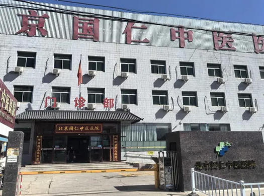 北京国济中医医院电话