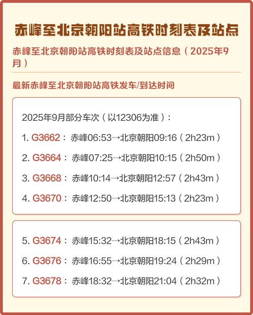 赤峰到北京客车时刻表