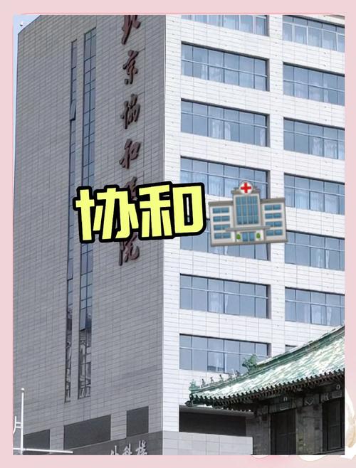 北京协和医院西院电话
