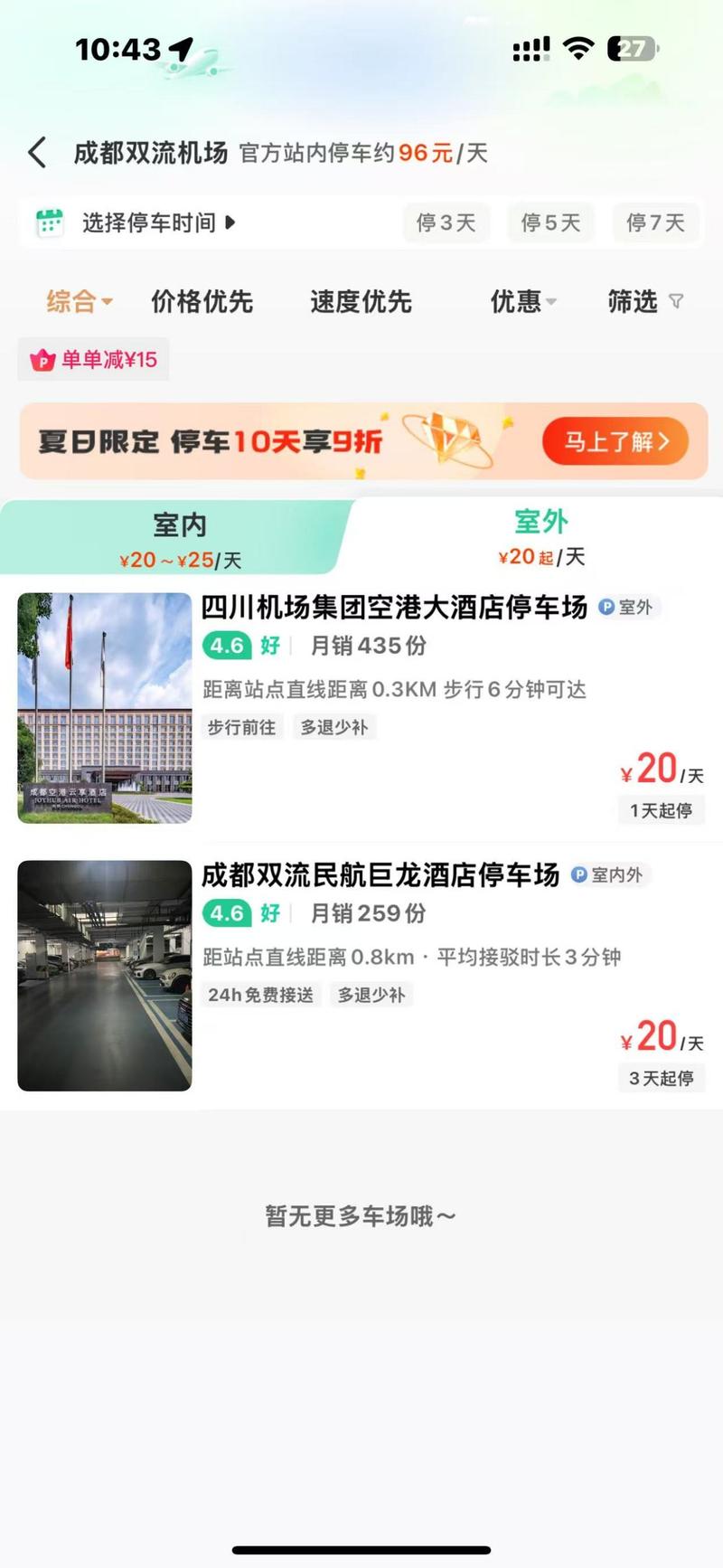 成都机场停车一天多少钱