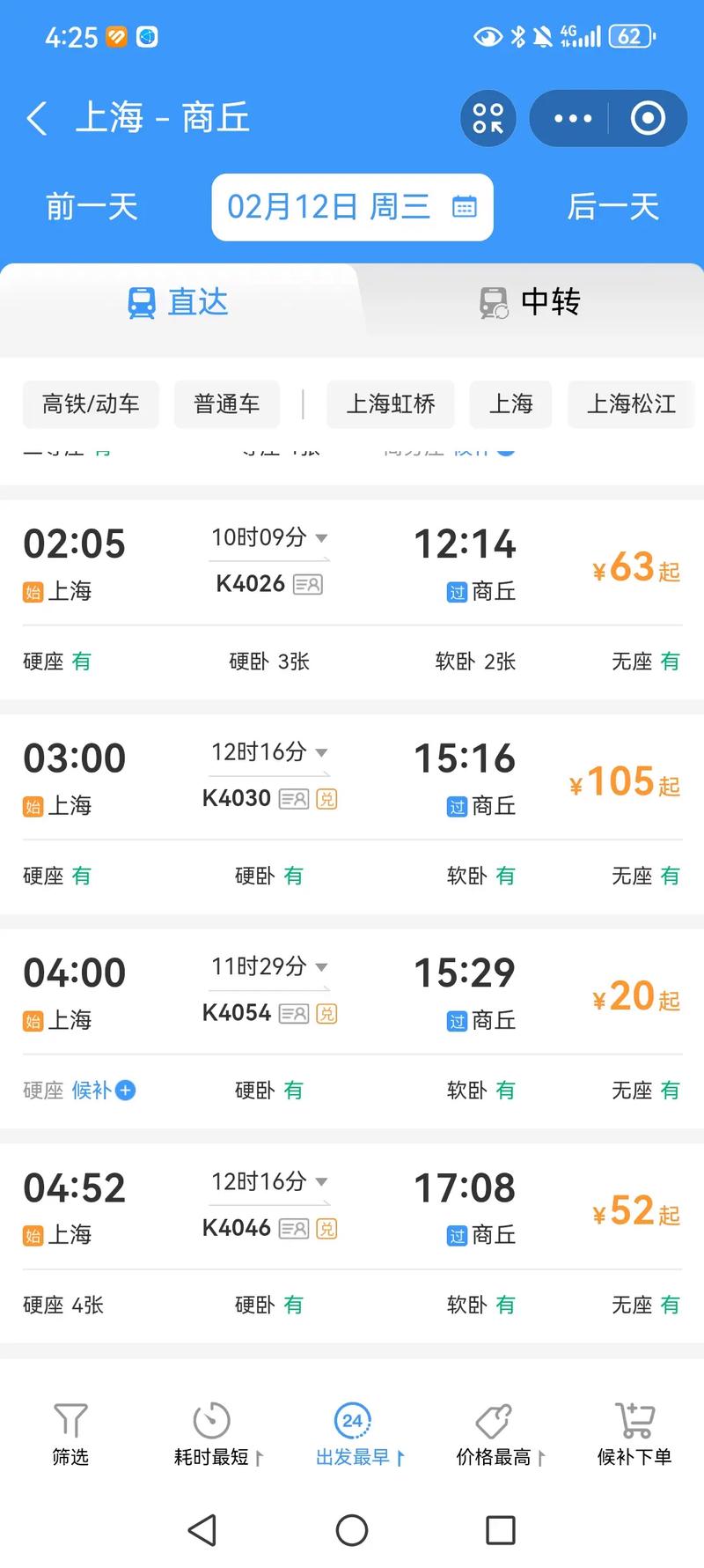 上海至商丘火车时刻表