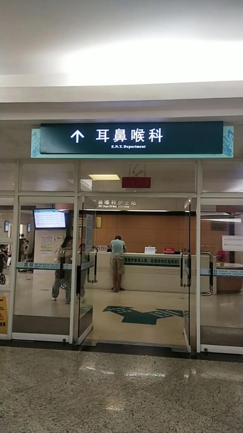 北京中医医院耳鼻喉科