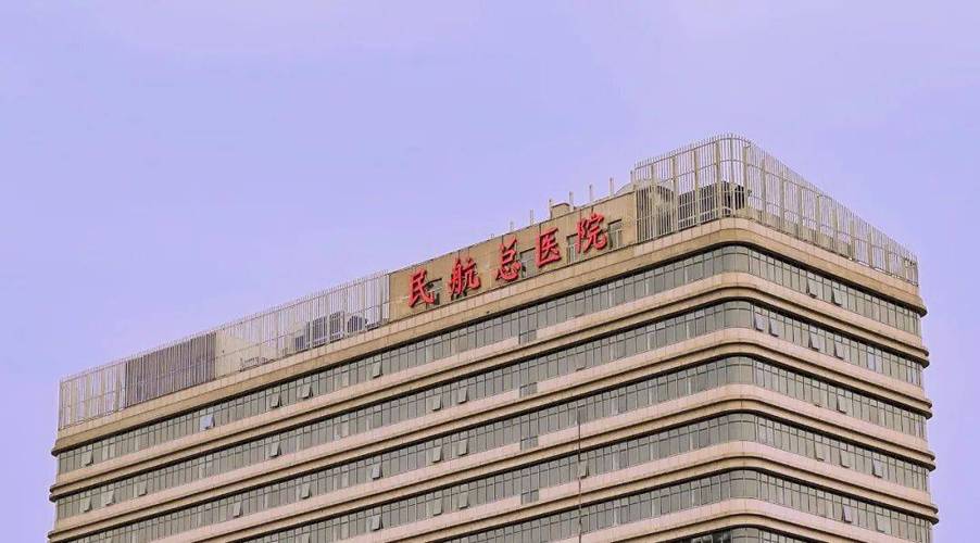 北京民航总医院怎么样