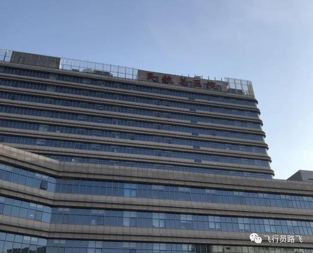 北京民航总医院怎么样