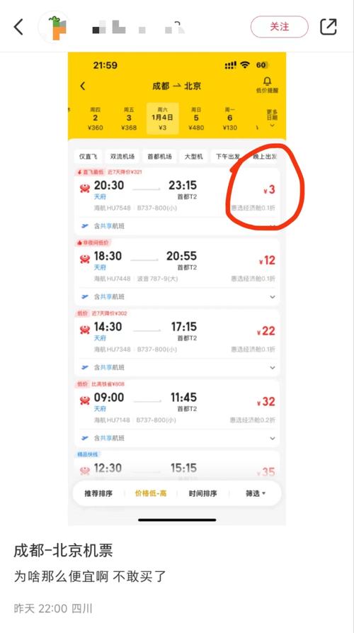 成都至北京机票价格查询