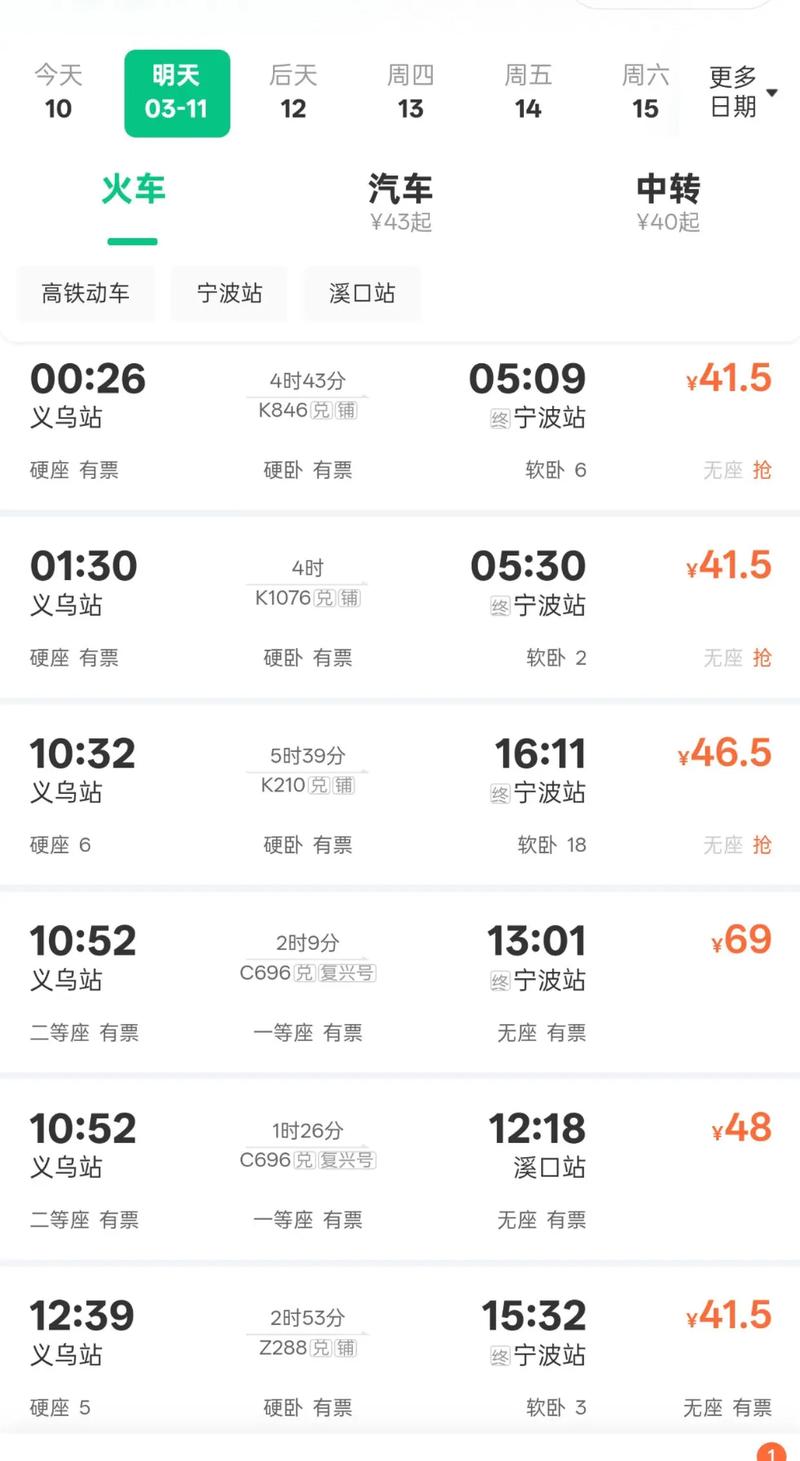 义乌至上海火车时刻表